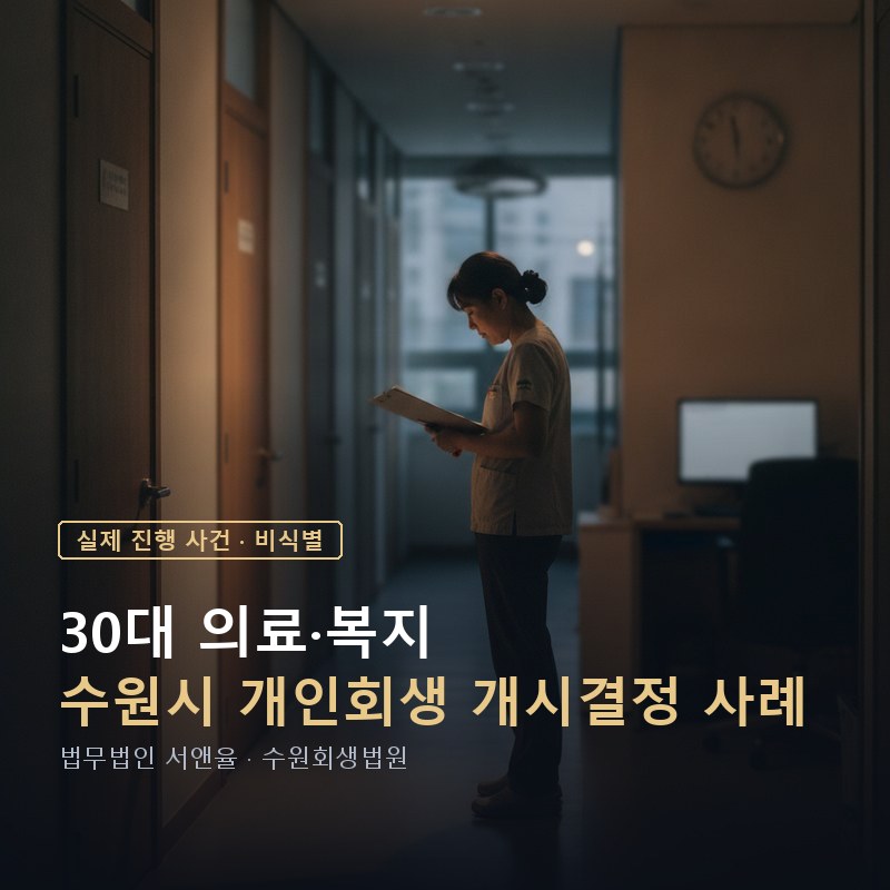 개인회생 자격, 학자금·자동차 대출이 있어도 가능할까｜수원 30대 개시결정 사례 — 이해를 돕기 위한 연출 이미지